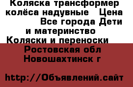 Коляска-трансформер колёса надувные › Цена ­ 6 000 - Все города Дети и материнство » Коляски и переноски   . Ростовская обл.,Новошахтинск г.